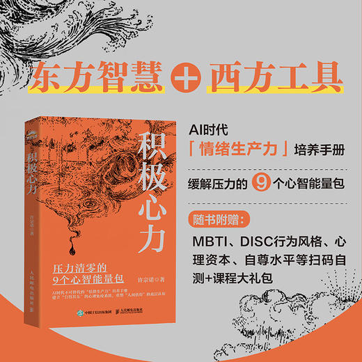积极心力 许宗诺 积极心理学书籍心流成长型思维心智模型心理咨询 商品图0