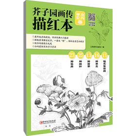 芥子园画传描红本 草虫花卉卷