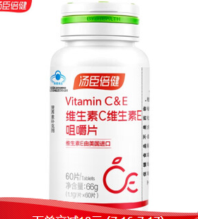 汤臣倍健维生素C维生素E咀嚼片（60片）