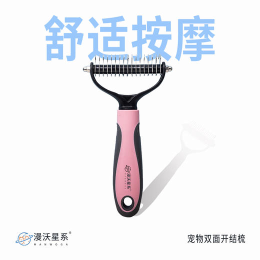 漫沃星系宠物双面开结梳MC-S304粉色（大号） 商品图3