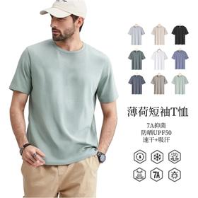 59元/2件【品牌口碑款 凉爽薄荷因子 吸湿速干】斯辰唯佳 薄荷凉感短袖T恤（选两件加入购物车一起下单，拍一件不发）