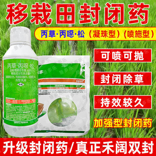 众邦机插丰48%丙草胺丙炔噁草酮异噁草松水稻田封闭水溶球除草剂 商品图1