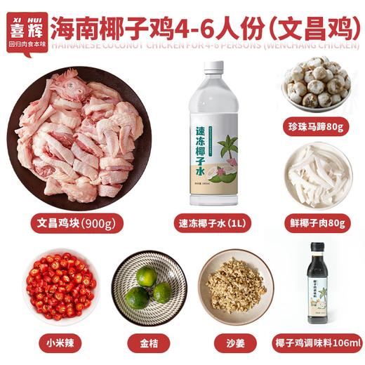 喜辉海南椰子鸡套餐 鲜甜可囗肉嫩汤鲜 海南椰肉椰水 散养走地鸡 珍珠马蹄 全套火锅鸡汤餐配料齐全 商品图6
