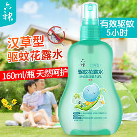 六神宝宝花露水汉草型驱蚊止痒儿童婴儿驱蚊液防蚊水160ml/瓶