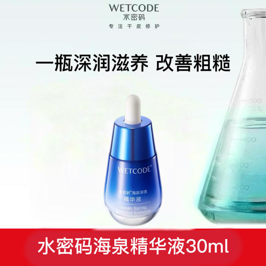 【常规】海泉深透-30ml水密码海泉深透精华液（新旧版随机） 商品图0