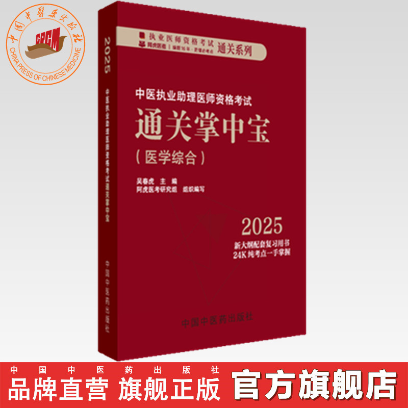 2025年中医执业助理医师资格考试通关掌中宝 吴春虎 主编 中国中医药出版社 纯考点一手掌握顺利过关 中医助理医师口袋书