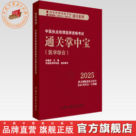 2025年中医执业助理医师资格考试通关掌中宝 吴春虎 主编 中国中医药出版社 纯考点一手掌握顺利过关 中医助理医师口袋书