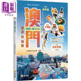预售 【中商原版】澳门旅游新情报2025~26*新版 港台原版 Leo@yoliving 知出版社