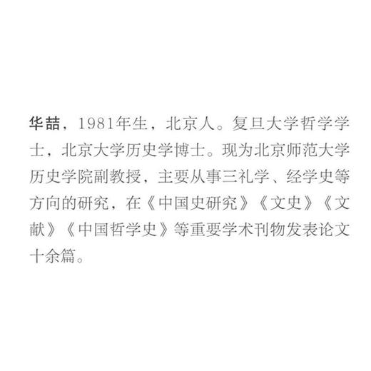 礼是郑学 汉唐间经典诠释变迁史论稿 商品图2