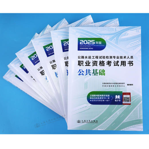 2025公路水运工程试验检测师员专业技术人员职业资格考试用书  公共基础 道路工程 桥梁隧道 交通工程 水运材料 水运结构与地基 商品图1