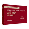 2025年中西医结合执业（含助理）医师资格考试表格速记 吴春虎主编 中医药出版社 职业医师考试参考用口袋书画重点复习书籍新大纲 商品缩略图4