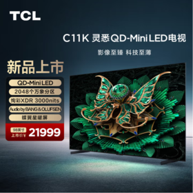 TCL巨幕电视98C11K QD-Mini LED 2048个万象分区 绚彩XDR3000nits Audio by BANG&OLUFSEN 98英寸