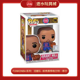 FUNKO79681手办 NBA 系列：活塞队 - 新秀赛季格兰特・希尔