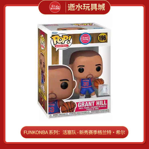 FUNKO79681手办 NBA 系列：活塞队 - 新秀赛季格兰特・希尔 商品图0