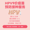 【现苗】男性HPV9价疫苗接种服务/16-26岁 商品缩略图0