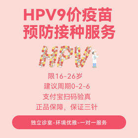 【现苗】男性HPV9价疫苗接种服务/16-26岁