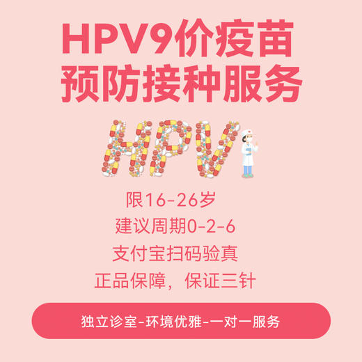 【现苗】男性HPV9价疫苗接种服务/16-26岁 商品图0