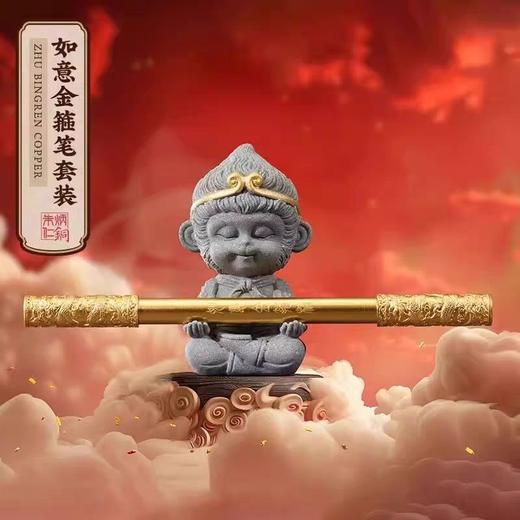 正版！孙悟空“大胜”铜笔！高考礼物，原装预定！朱炳仁铜“如意金箍棒”套装礼盒！ 商品图2