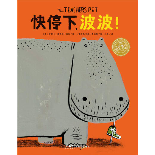 【点读版】绘本花园：快停下，波波！（平） 商品图1