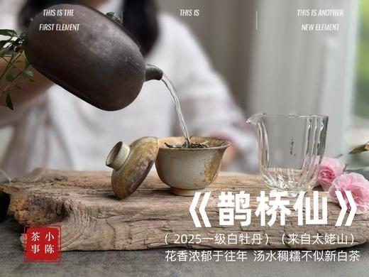 【2025春茶】2025一级白牡丹《鹊桥仙》来了，连续7年春白茶销冠，鲜、爽、清、润，香透了！ 商品图8