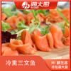 海大厨-冷熏三文鱼 商品缩略图0