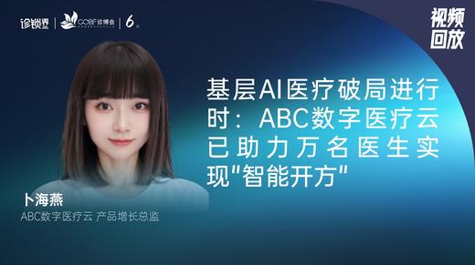 卜海燕｜基层AI医疗破局进行时：ABC数字医疗云已助力万名医生实现"智能开方" 商品图0