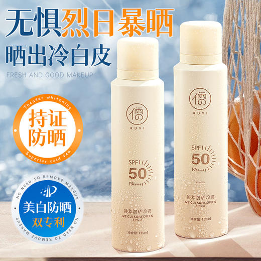 【分销】【买一送一】儒意美萃防晒喷雾150ml  高倍防晒+养肤抗光老 持证防晒不虚标 轻薄速干 全身可用 商品图1