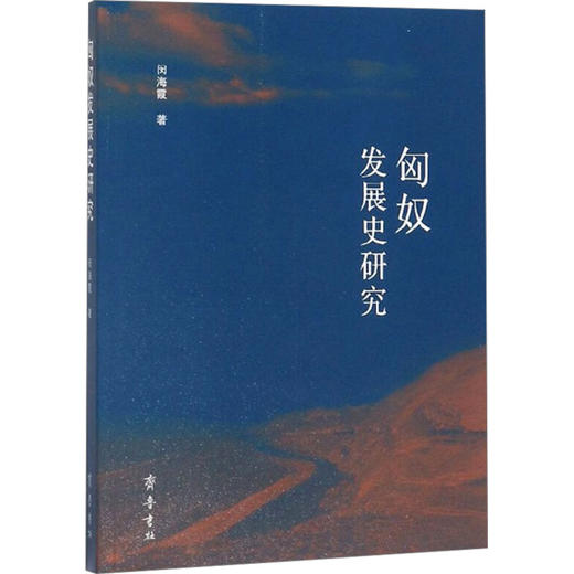 匈奴发展史研究 商品图0