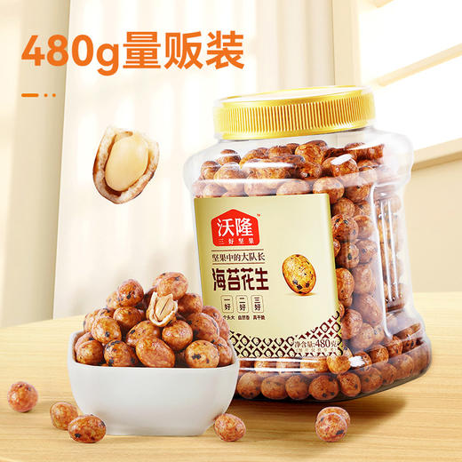 【沃隆】 海苔花生 量贩罐装 480g/罐 鱼皮花生海苔味花生米休闲办公零食坚果下酒菜小吃 商品图5