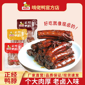 【老卤鸭脖】啃佬鸭老卤鸭脖260g追剧零食卤味小吃江西特产熟食下酒菜麻辣
