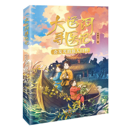 大运河寻医记（4册）一场中医少年的大运河寻找之旅！ 商品图2