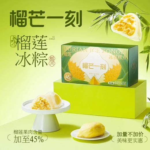 [Nq]2025端午-榴芒一刻 *榴莲冰粽礼盒装系列 商品图1