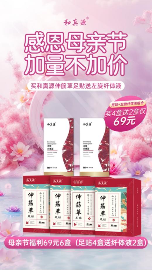 母亲节爆团🧧【和真源伸筋草足贴】❻❾元❹盒➕赠2盒左旋纤体液肉肉消失贴节食100次，🌷 不如用它贴一回 💥网红和真源足贴‼ 商品图0