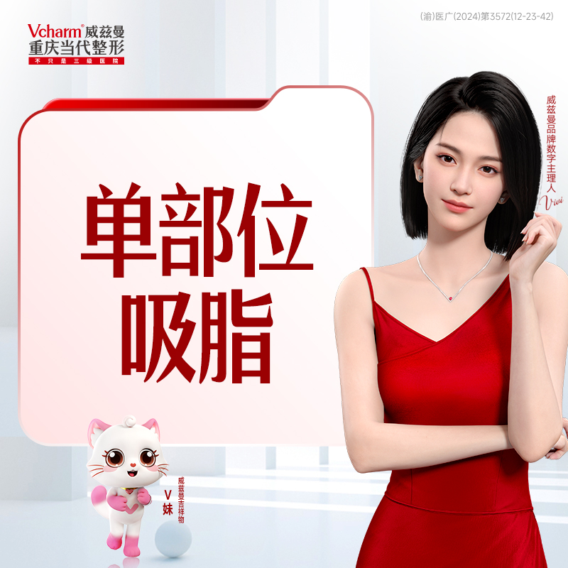 双下巴/下颌缘/上臂（蝴蝶袖）吸脂