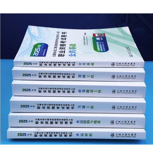 2025公路水运工程试验检测师员专业技术人员职业资格考试用书  公共基础 道路工程 桥梁隧道 交通工程 水运材料 水运结构与地基 商品图3