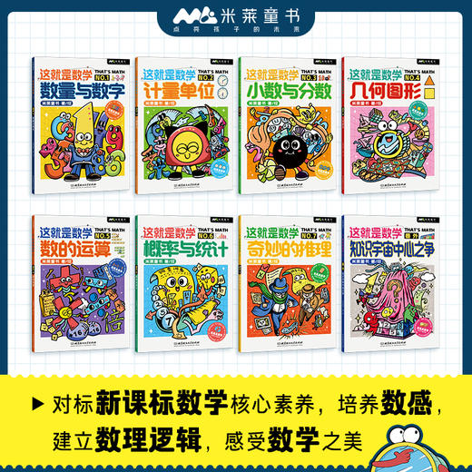 《这就是数学》全8册 6-10岁 对标新课标数学核心素养 培养数感 建立数学逻辑 感受数学之美 商品图1