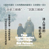 【赠冰箱贴】永恒和一日：安哲罗普洛斯访谈录（希腊国宝级电影大师、戛纳金棕榈奖得主，用镜头凝视民族和时代命运的电影诗人，访谈文章首度集结引进！走进安哲的美学世界和巴尔干半岛的悲怆历史！） 商品缩略图1