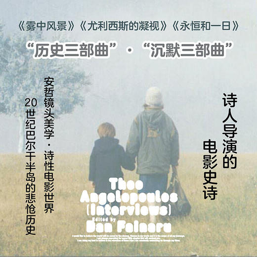 【赠冰箱贴】永恒和一日：安哲罗普洛斯访谈录（希腊国宝级电影大师、戛纳金棕榈奖得主，用镜头凝视民族和时代命运的电影诗人，访谈文章首度集结引进！走进安哲的美学世界和巴尔干半岛的悲怆历史！） 商品图1
