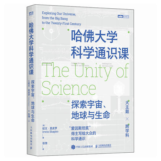 哈佛大学科学通识课：探索宇宙、地球与生命 爱因斯坦奖得主的哈佛大学科学通识课 名校课程 商品图4