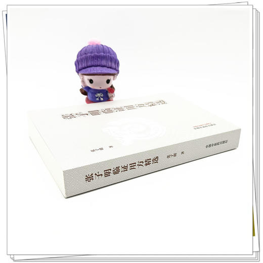 张子明临证用方精选 张子明 主编 中国中医药出版社 中医临床医案医话 书籍 商品图2