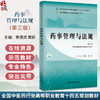 药事管理与法规 第3三版 全国中医药行业高等职业教育十四五规划教材 查道成编 供高等职业教自中药及相关专业用中国中医药出版社  商品缩略图0