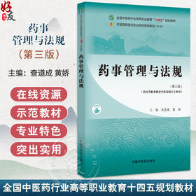 药事管理与法规 第3三版 全国中医药行业高等职业教育十四五规划教材 查道成编 供高等职业教自中药及相关专业用中国中医药出版社 