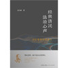 经世济民 法治心声——史际春教授讲演录 史际春著 法律出版社 商品缩略图1