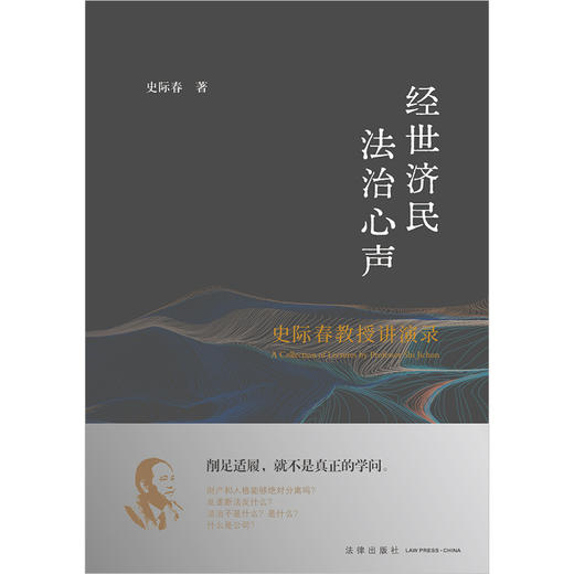 经世济民 法治心声——史际春教授讲演录 史际春著 法律出版社 商品图1