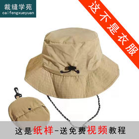 裁缝学苑AQ464可折叠收纳包速干防风登山帽子样板男女夏季户外出游遮阳帽防晒渔夫帽