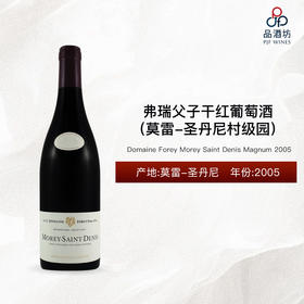2005 Domaine Forey Morey Saint Denis Magnum 弗瑞父子（莫雷-圣丹尼村级园）干红葡萄酒 2005（1.5L）
