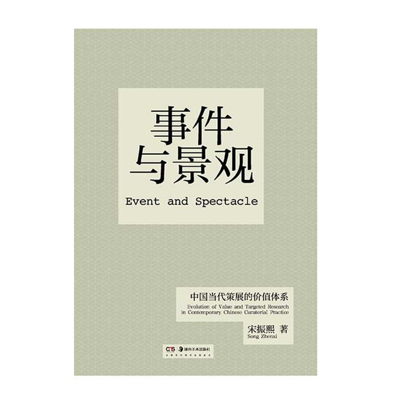 事件与景观：中国当代策展的价值体系