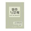 事件与景观：中国当代策展的价值体系 商品缩略图0