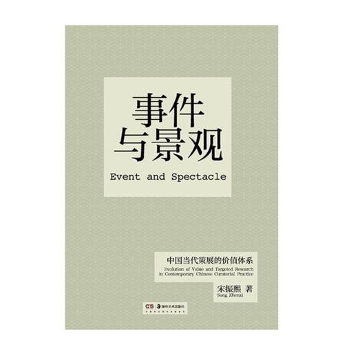 事件与景观：中国当代策展的价值体系 商品图0