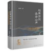 经世济民 法治心声——史际春教授讲演录 史际春著 法律出版社 商品缩略图0
